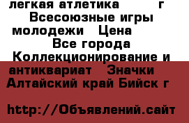 17.1) легкая атлетика : 1973 г - Всесоюзные игры молодежи › Цена ­ 399 - Все города Коллекционирование и антиквариат » Значки   . Алтайский край,Бийск г.